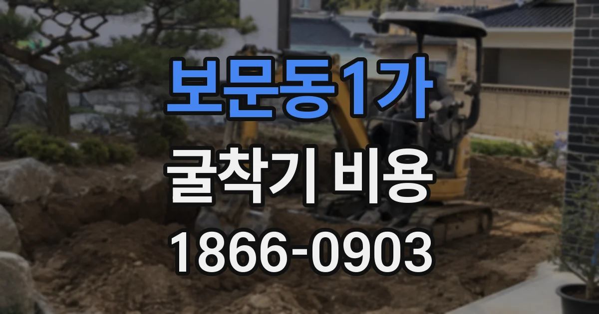 보문동1가 굴착기 비용