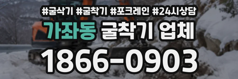 가좌동 굴착기업체 상담 전화 1866-0903