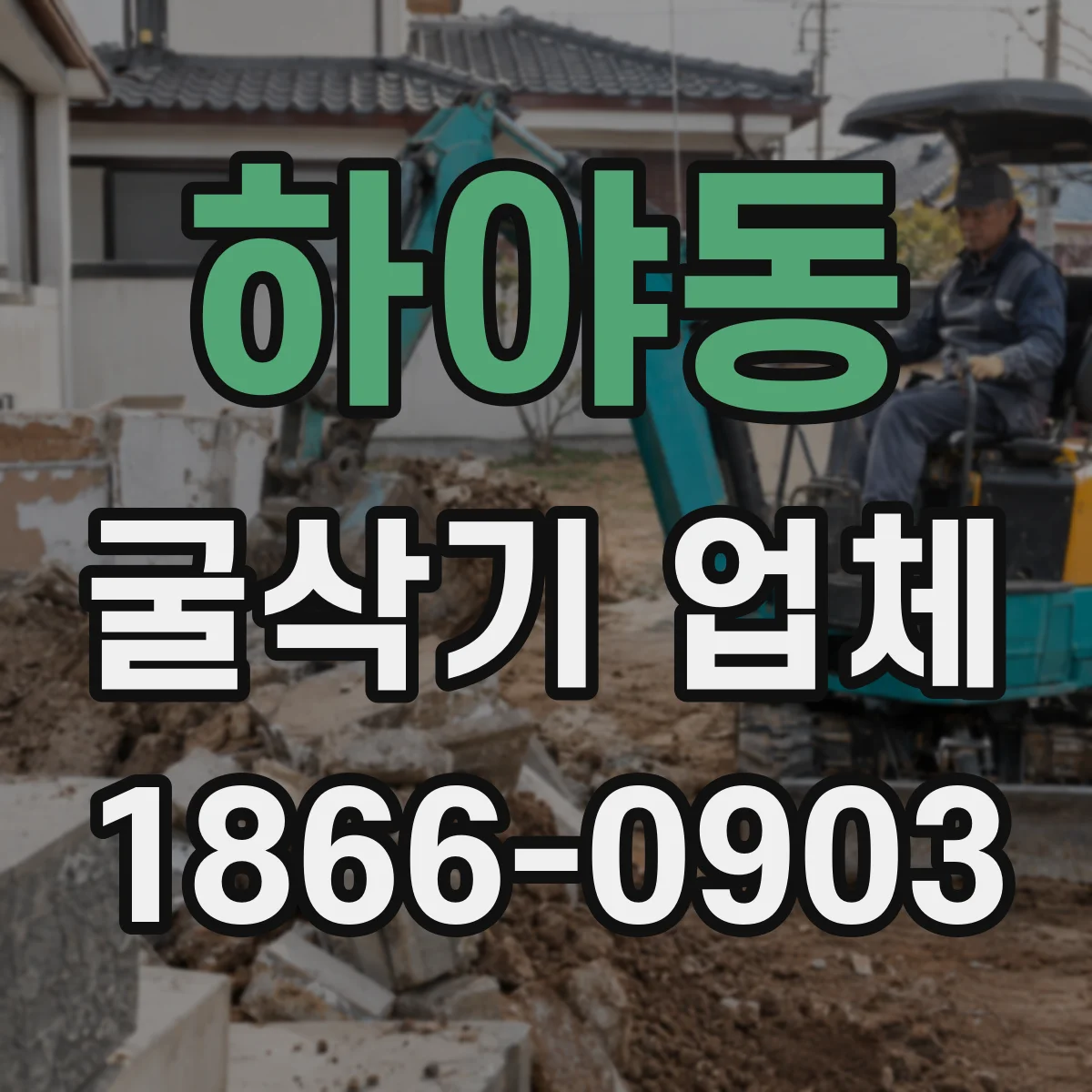 하야동 굴삭기 업체