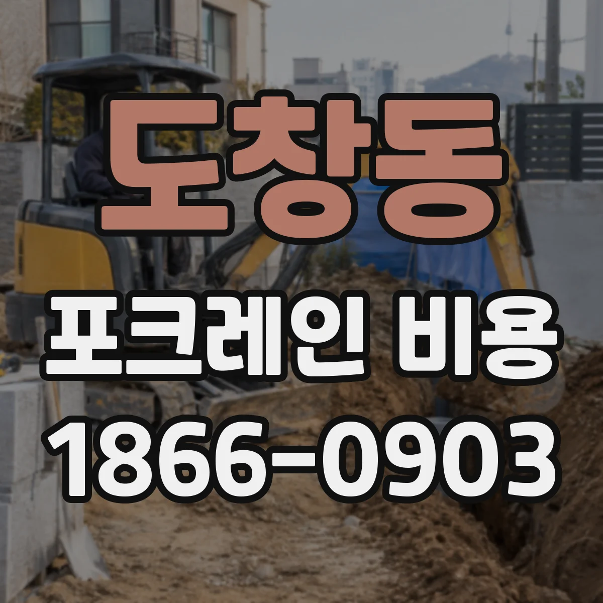 도창동 포크레인 비용