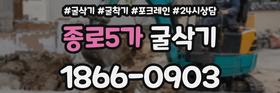 종로5가 굴삭기