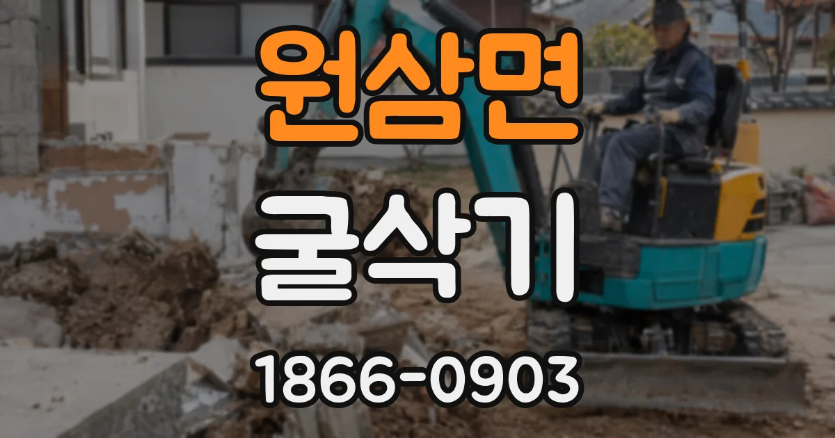 원삼면 굴삭기