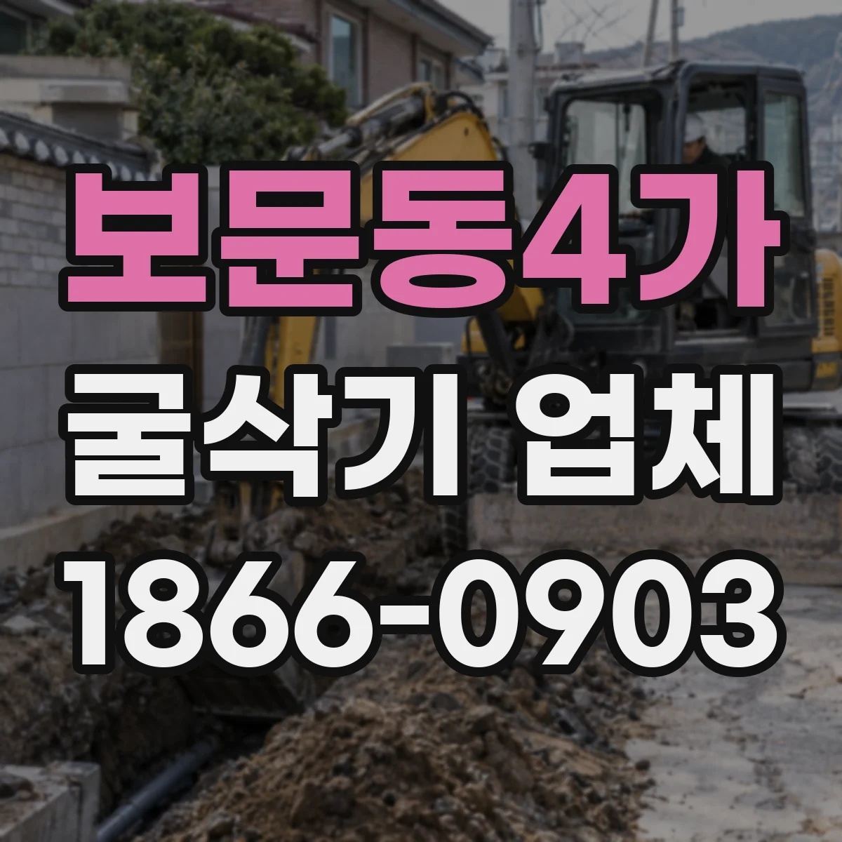 보문동4가 굴삭기 업체