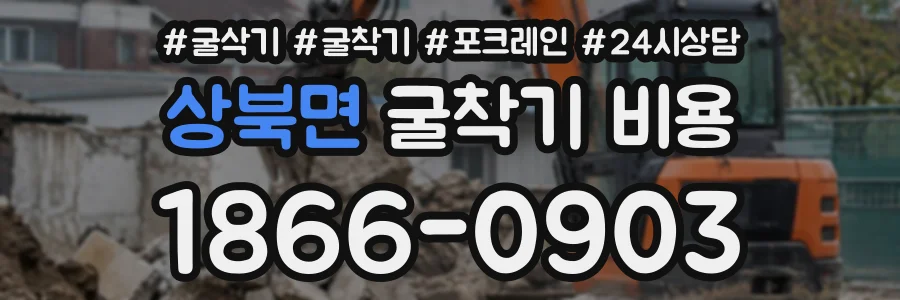 상북면 굴착기비용 상담 전화 1866-0903