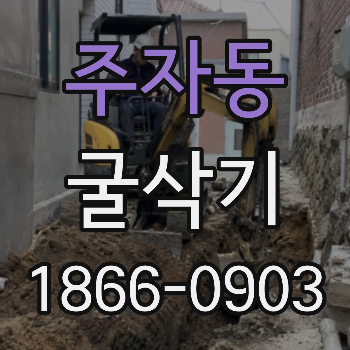 주자동 굴삭기