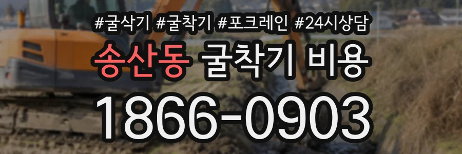 송산동 굴착기비용 상담 전화 1866-0903