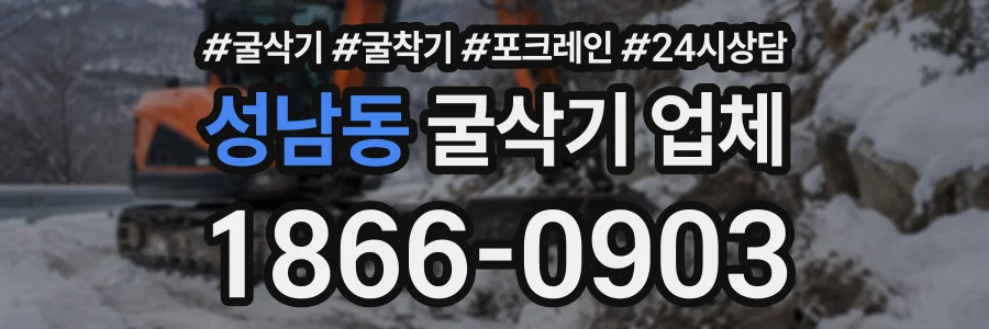 성남동 굴삭기업체 상담 전화 1866-0903