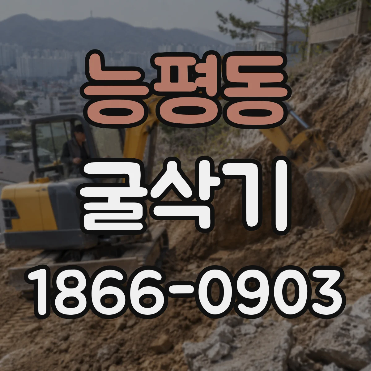 능평동 굴삭기