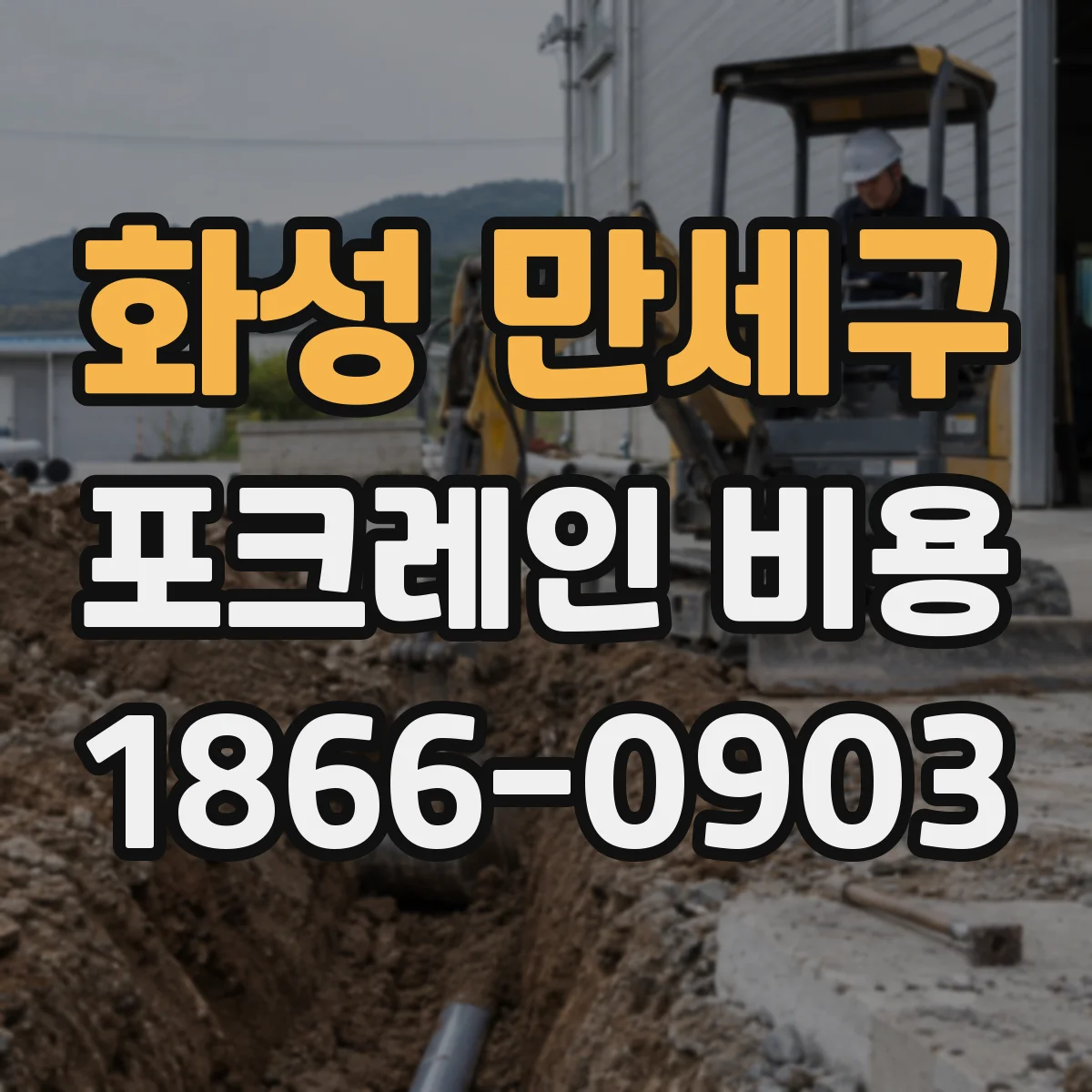 화성 만세구 포크레인 비용