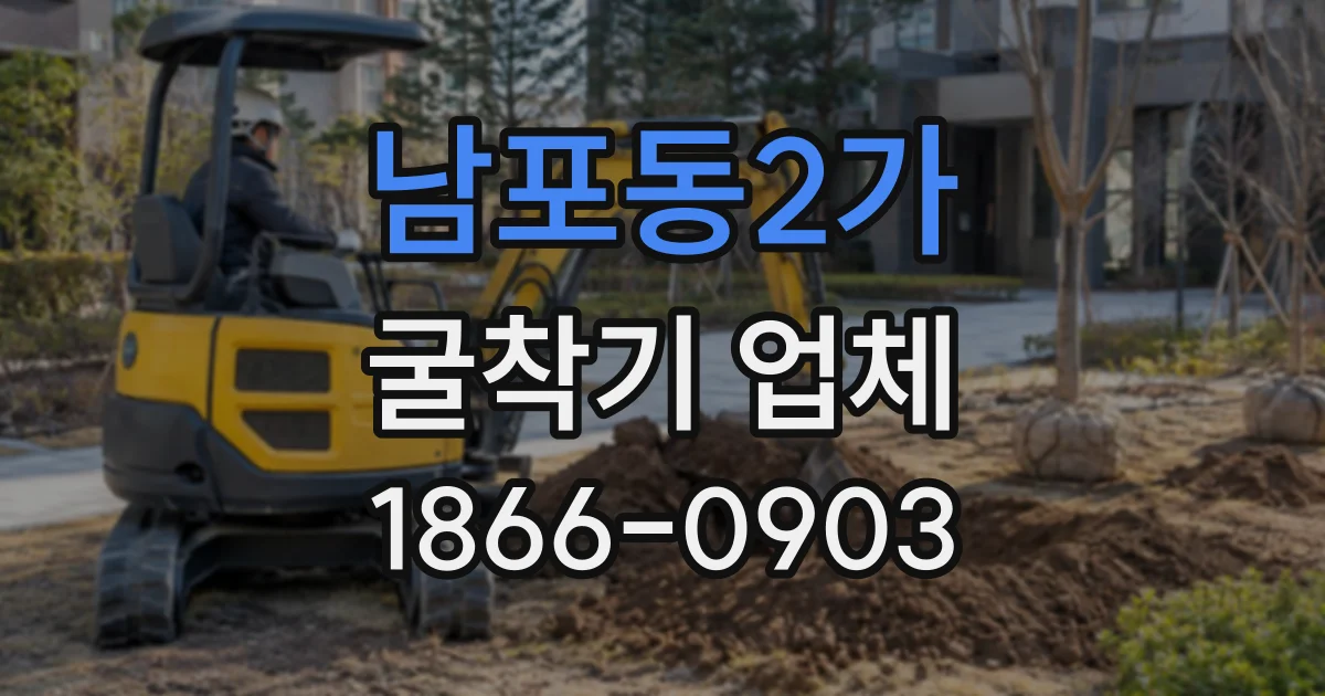 남포동2가 굴착기업체