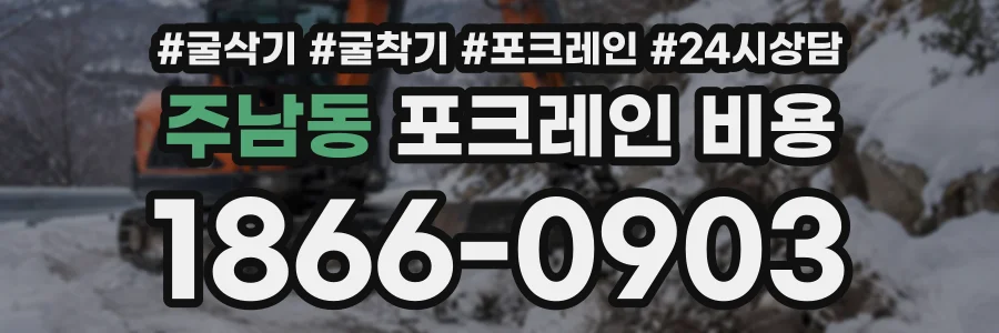 주남동 포크레인비용 상담 전화 1866-0903