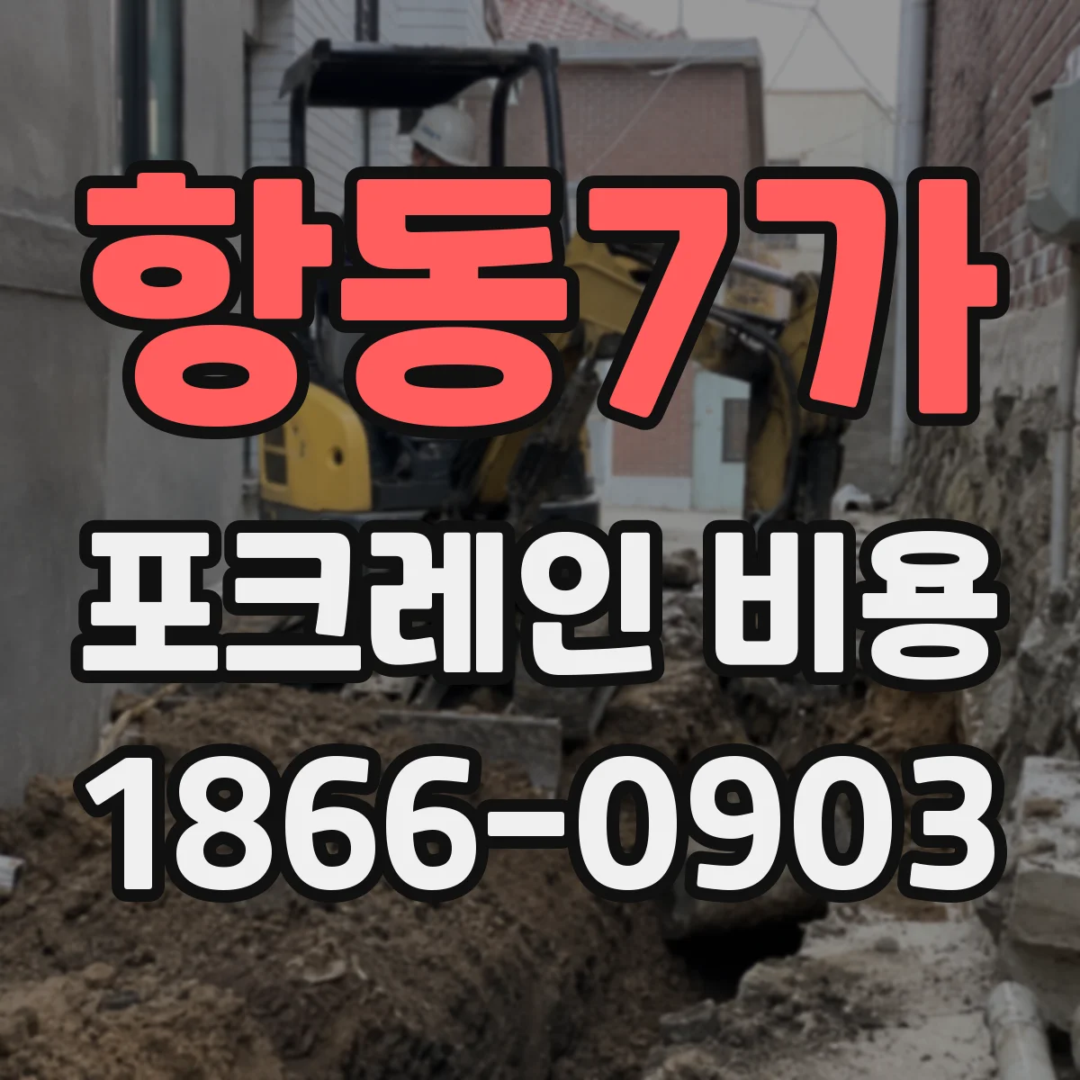 항동7가 포크레인 비용