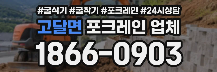 고달면 포크레인업체 상담 전화 1866-0903