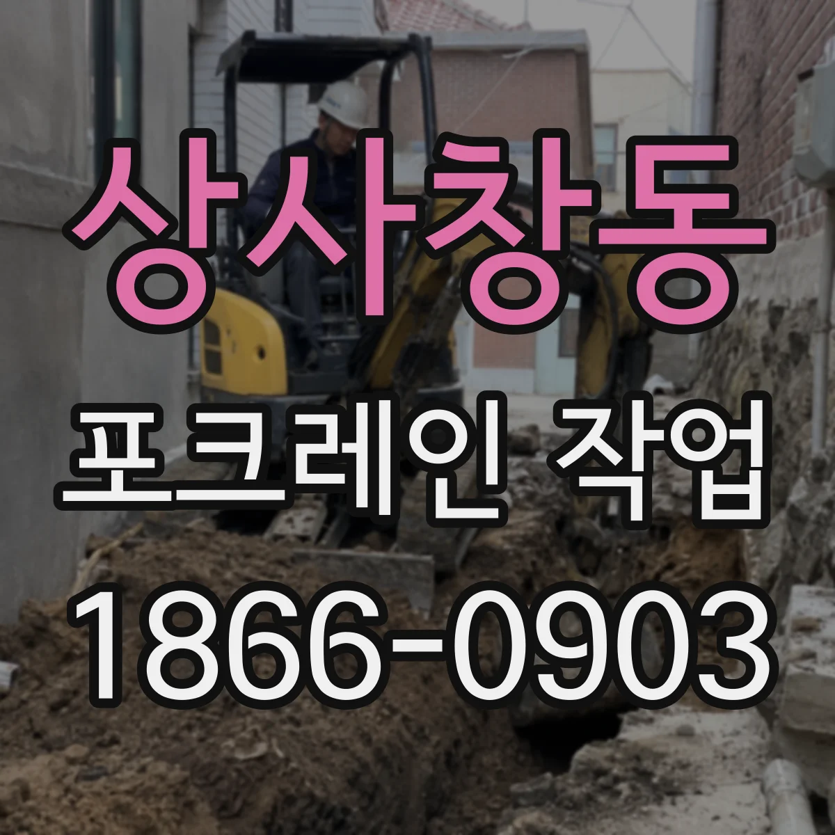 상사창동 포크레인 작업