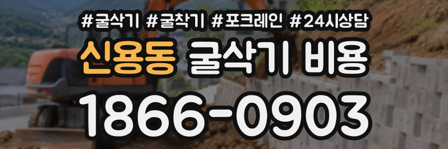신용동 굴삭기비용 상담 전화 1866-0903