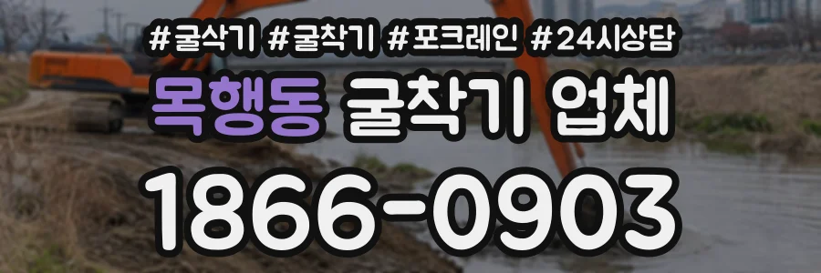 목행동 굴착기업체 상담 전화 1866-0903