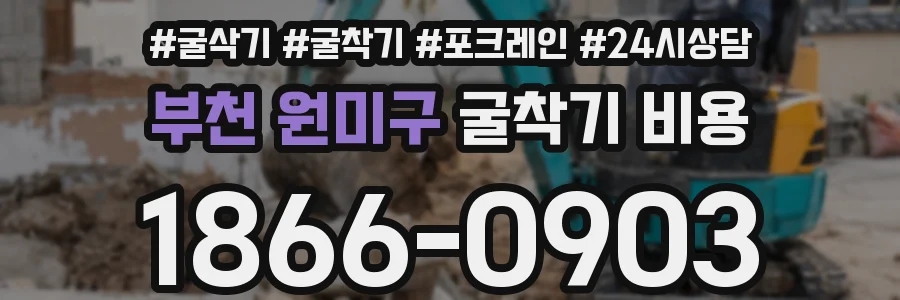 부천 원미구 굴착기 비용
