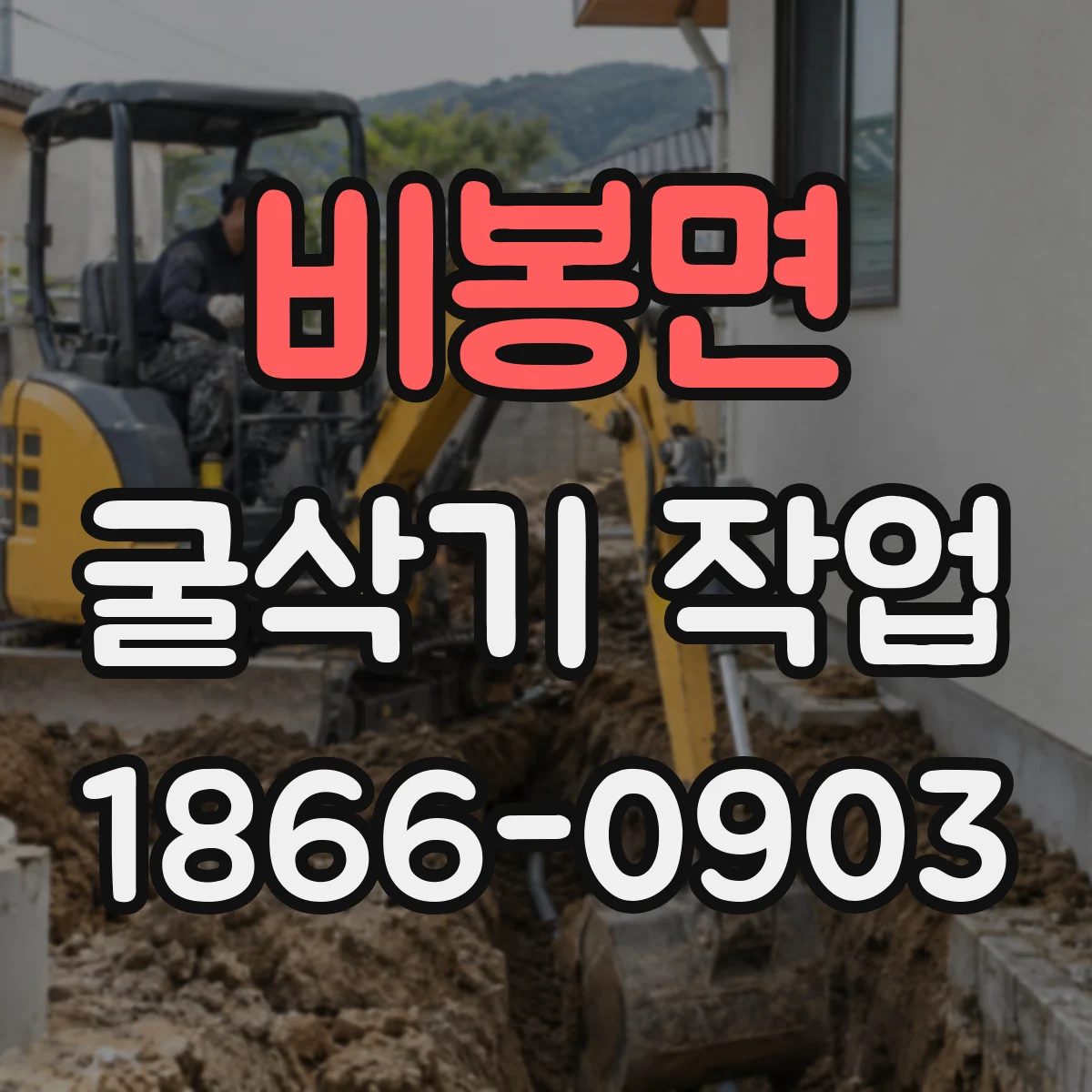 비봉면 굴삭기 작업