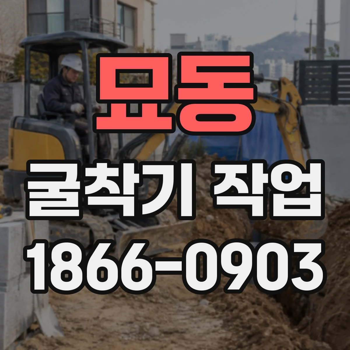 묘동 굴착기 작업
