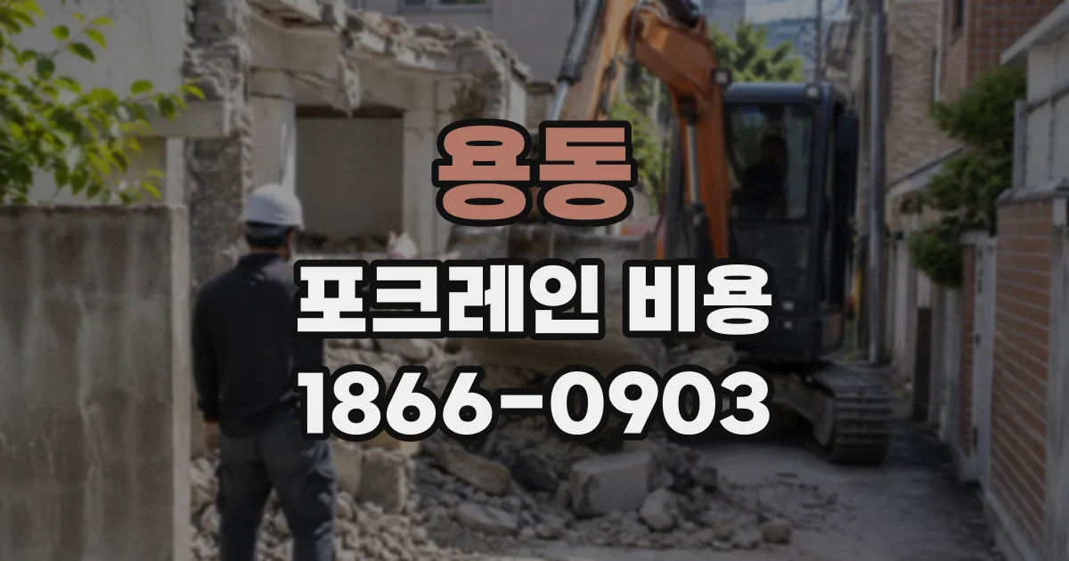 용동 포크레인비용