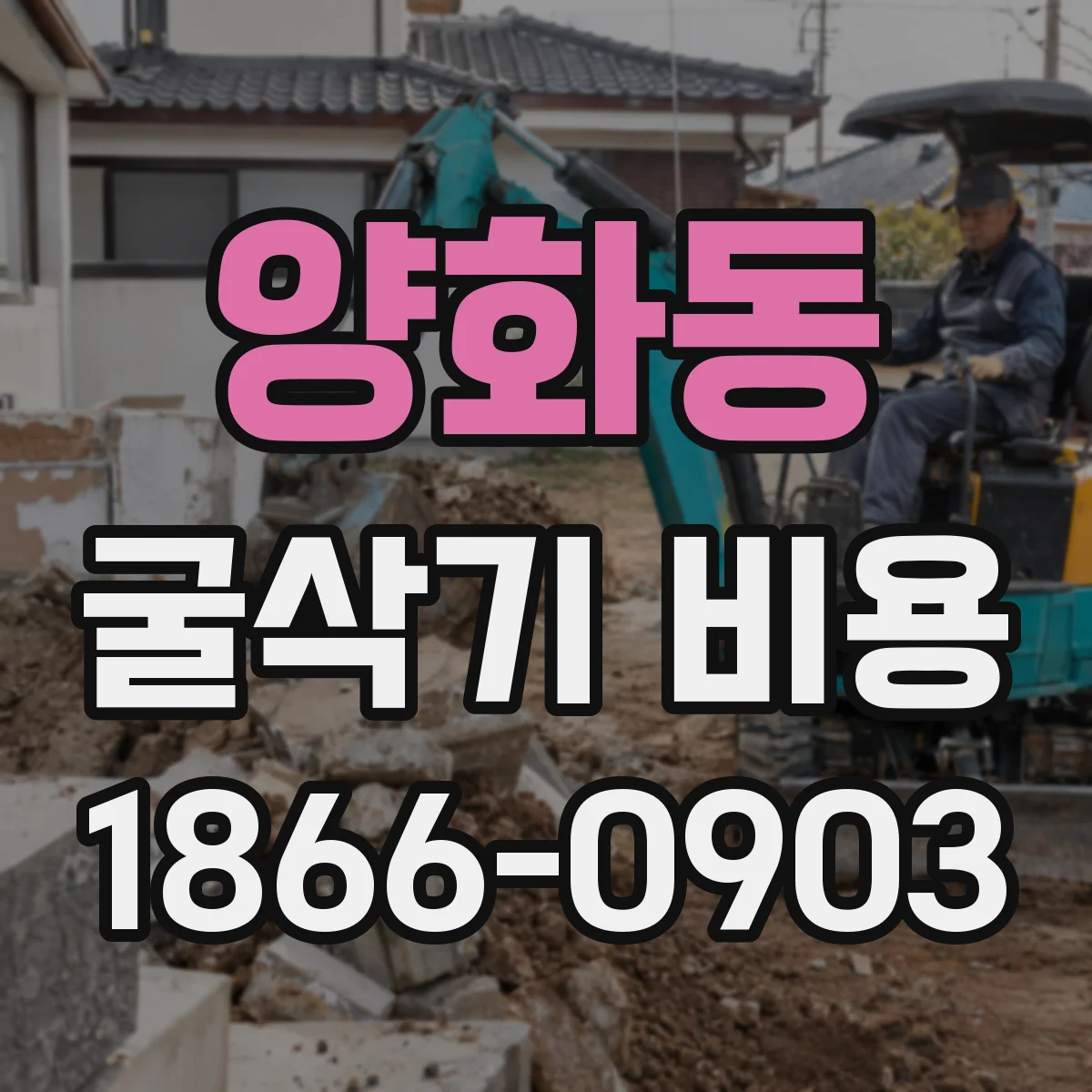 양화동 굴삭기 비용
