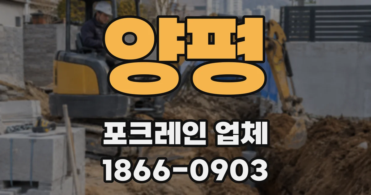 양평 포크레인 업체