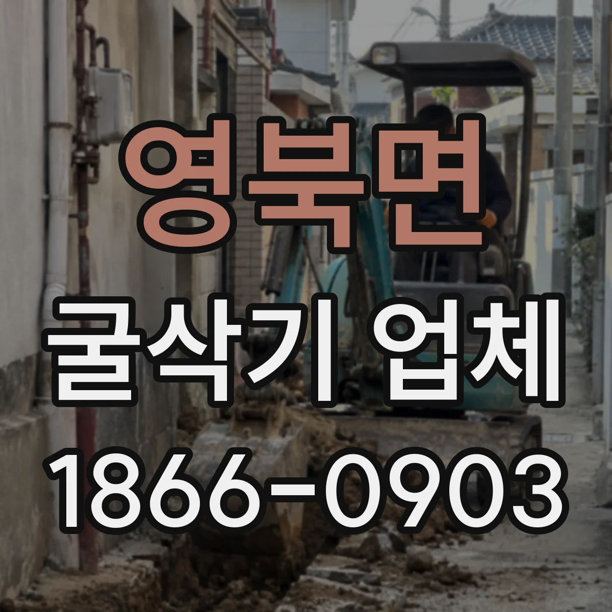영북면 굴삭기 업체