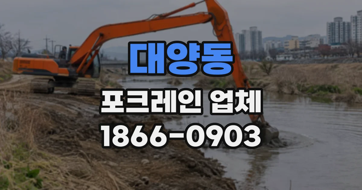 대양동 포크레인업체