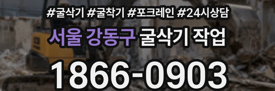 서울 강동구 굴삭기 작업