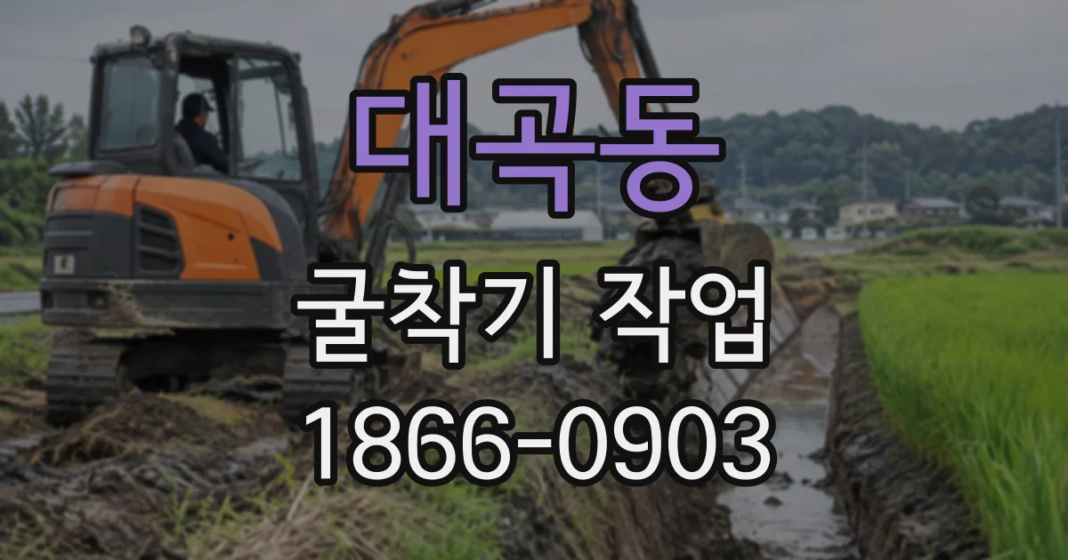 대곡동 굴착기작업