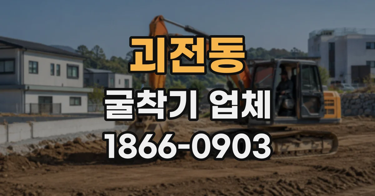괴전동 굴착기업체