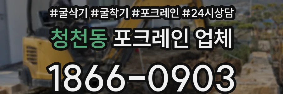 청천동 포크레인 업체