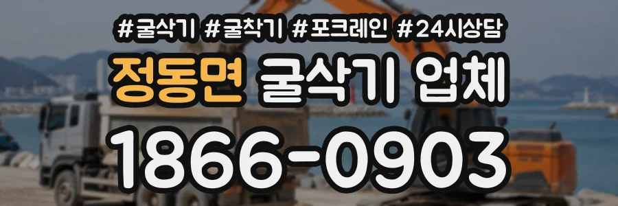 정동면 굴삭기업체 상담 전화 1866-0903