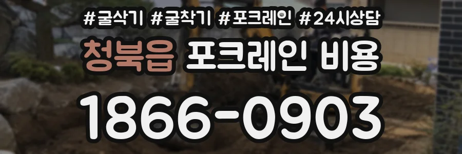 청북읍 포크레인 비용