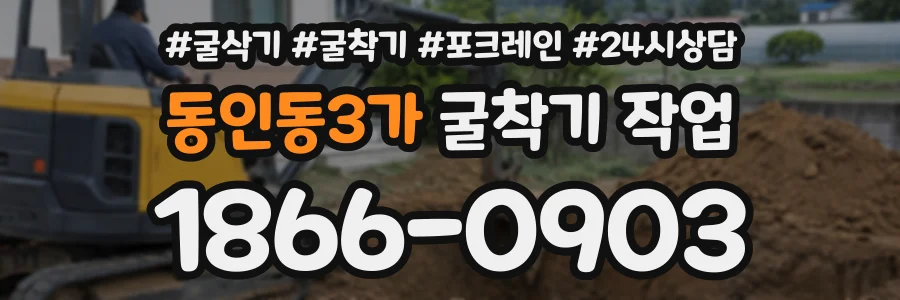 동인동3가 굴착기작업 상담 전화 1866-0903