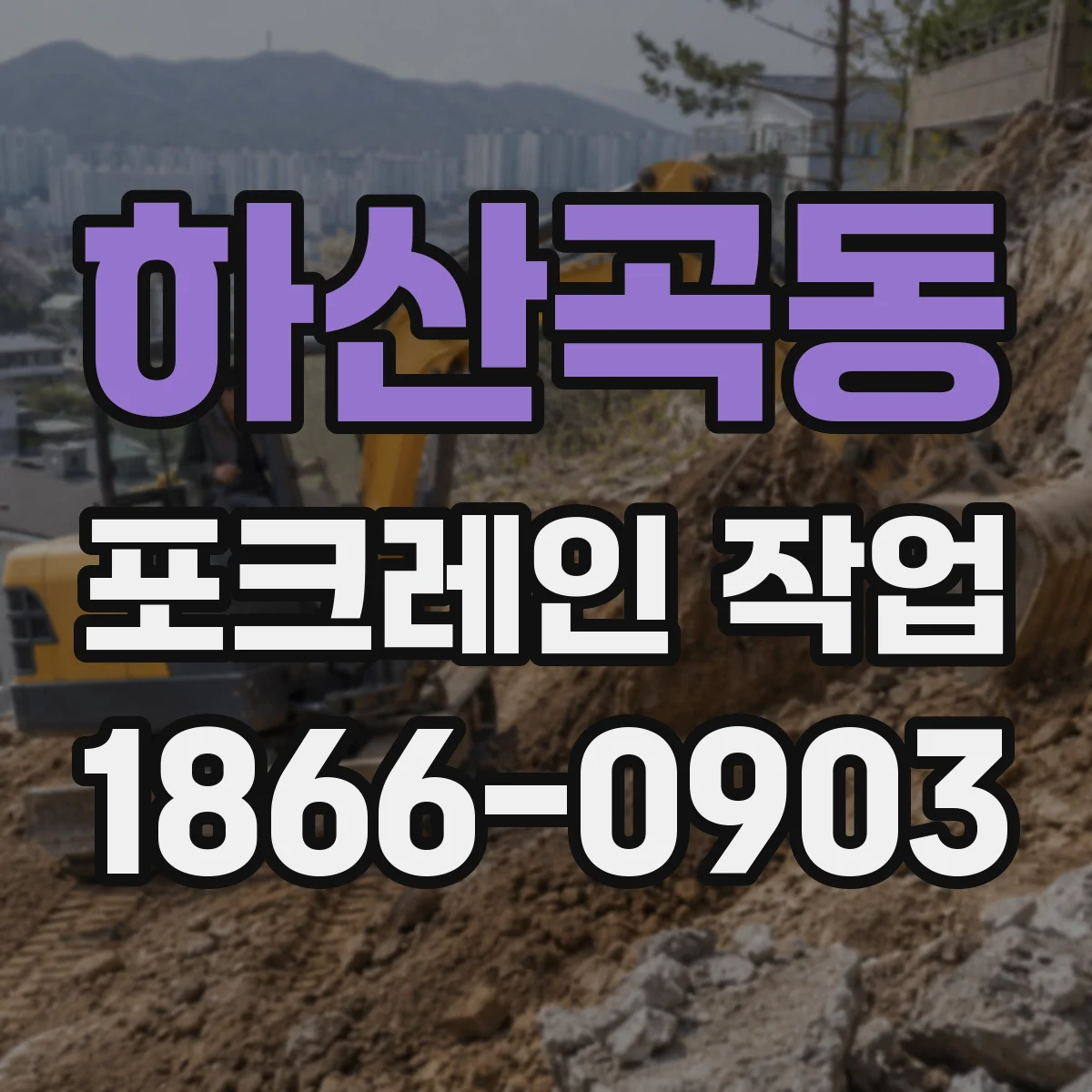 하산곡동 포크레인 작업