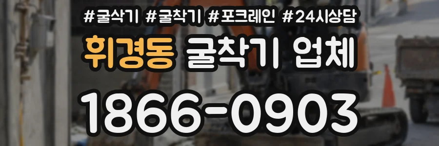 휘경동 굴착기 업체