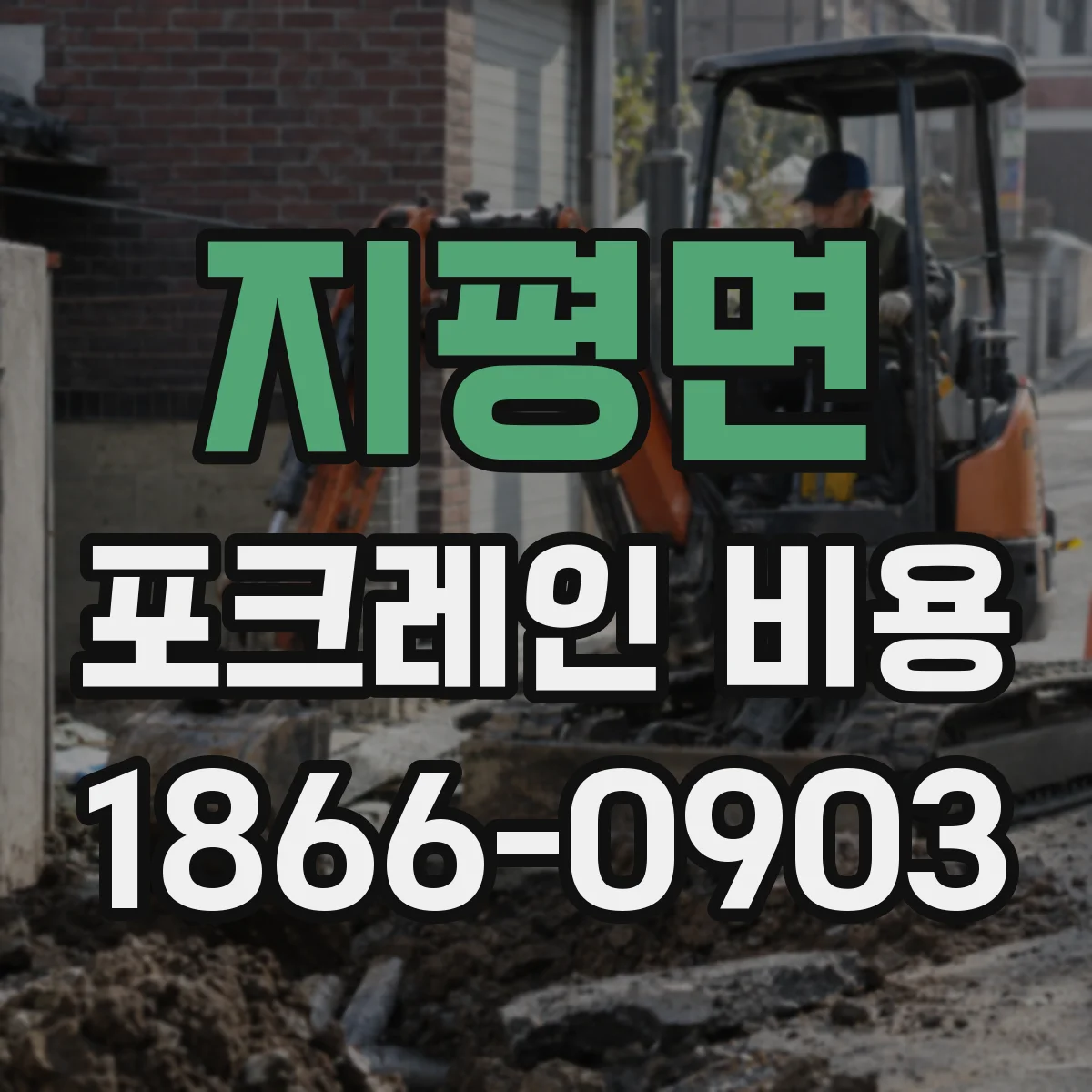 지평면 포크레인 비용