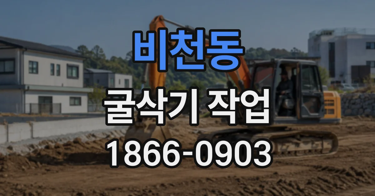 비천동 굴삭기작업