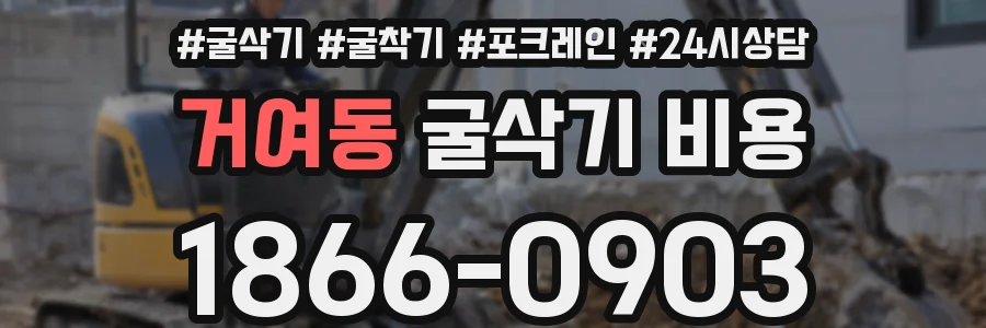 거여동 굴삭기 비용