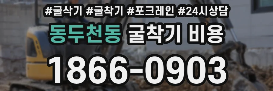 동두천동 굴착기 비용