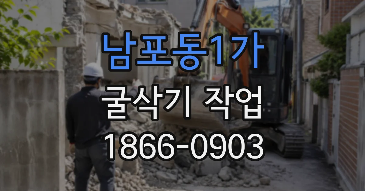 남포동1가 굴삭기작업