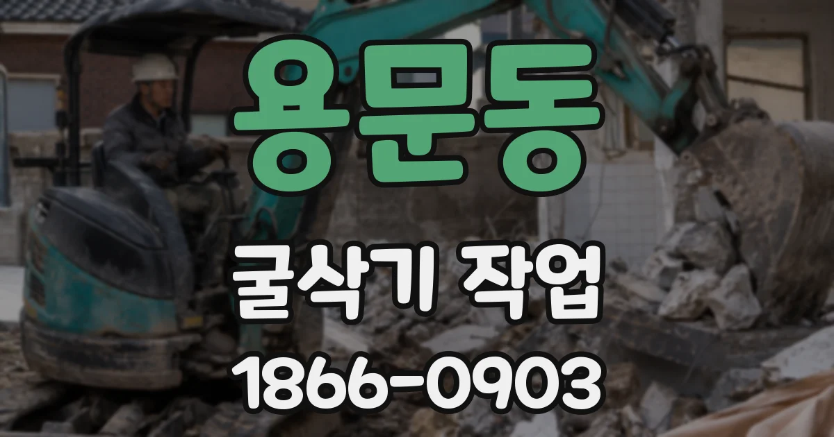 용문동 굴삭기 작업
