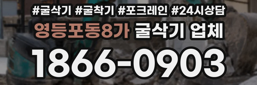 영등포동8가 굴삭기 업체