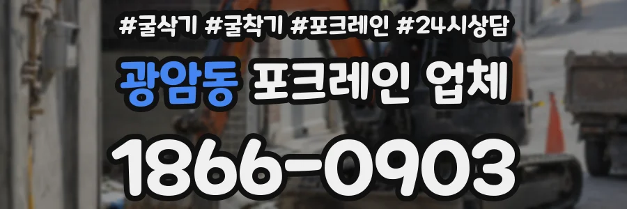 광암동 포크레인 업체