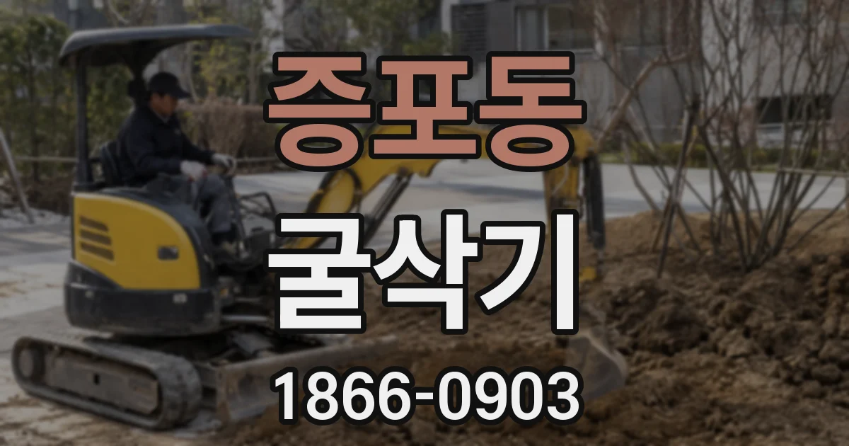 증포동 굴삭기