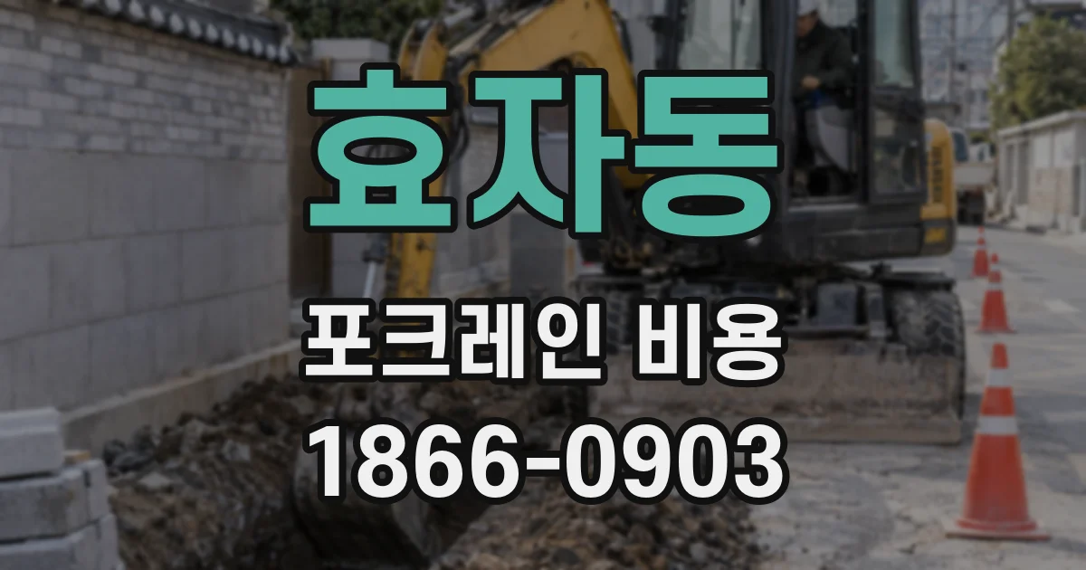 효자동 포크레인 비용