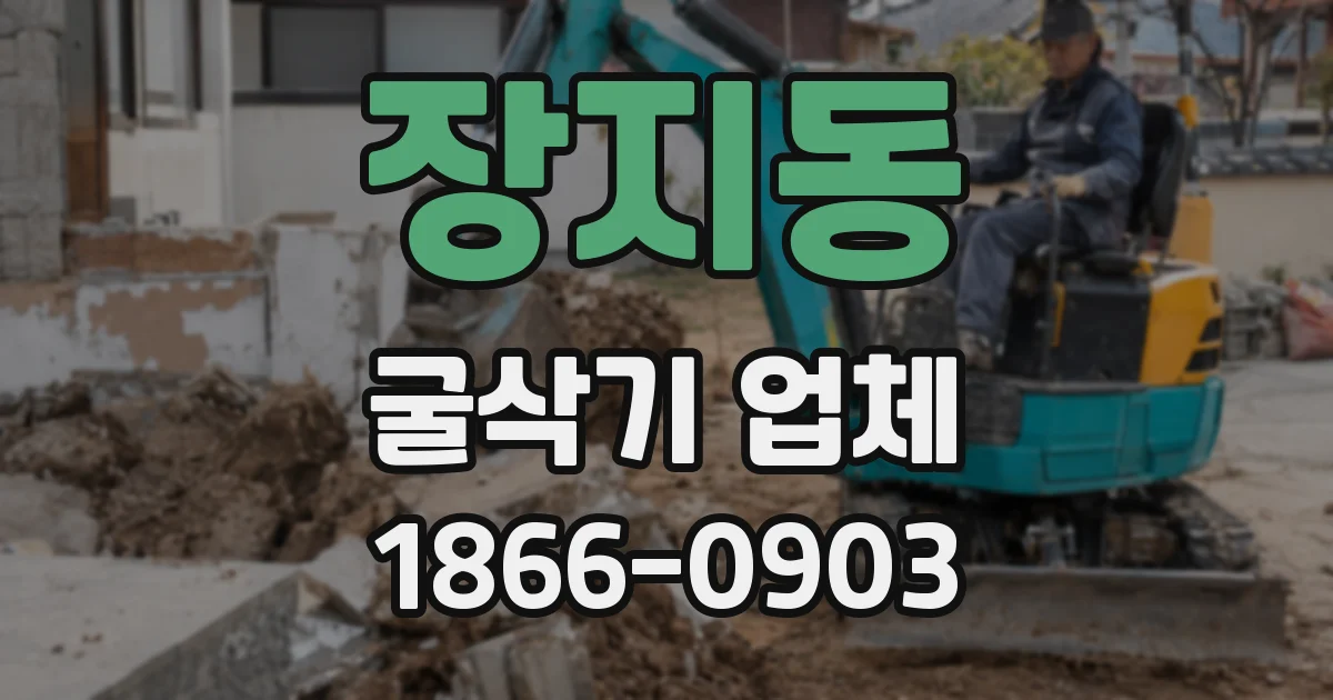 장지동 굴삭기 업체