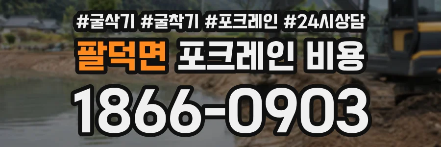 팔덕면 포크레인비용 상담 전화 1866-0903