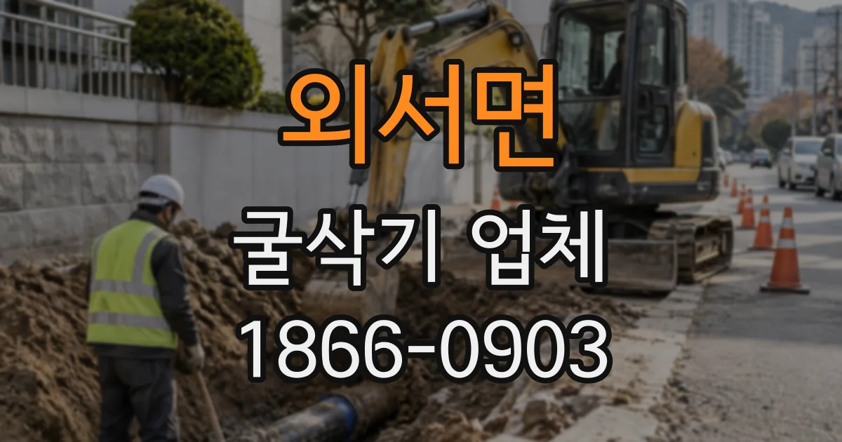 외서면 굴삭기업체